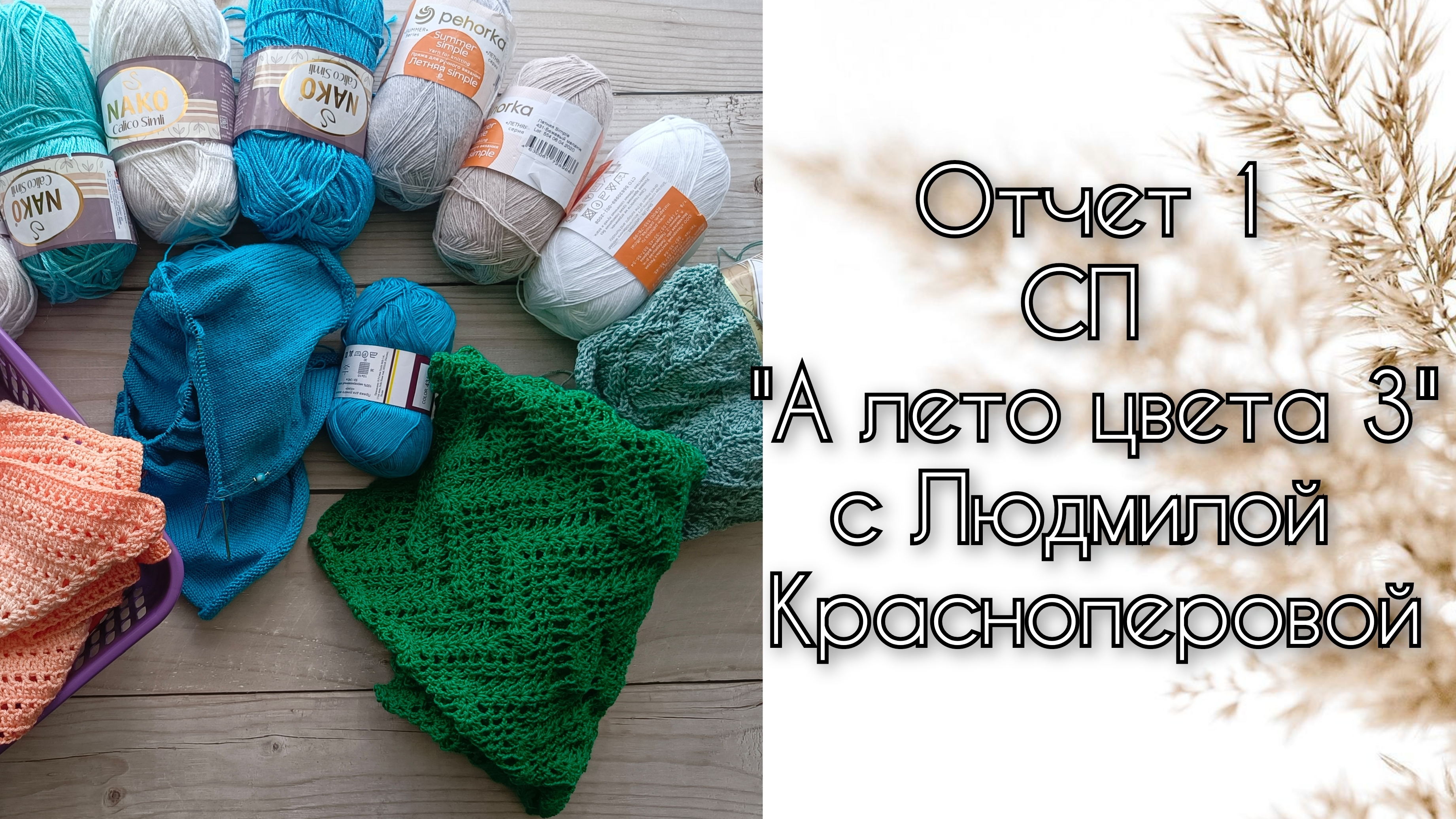 Отчет 1 СП "А лето цвета 3" с Людмилой Красноперовой