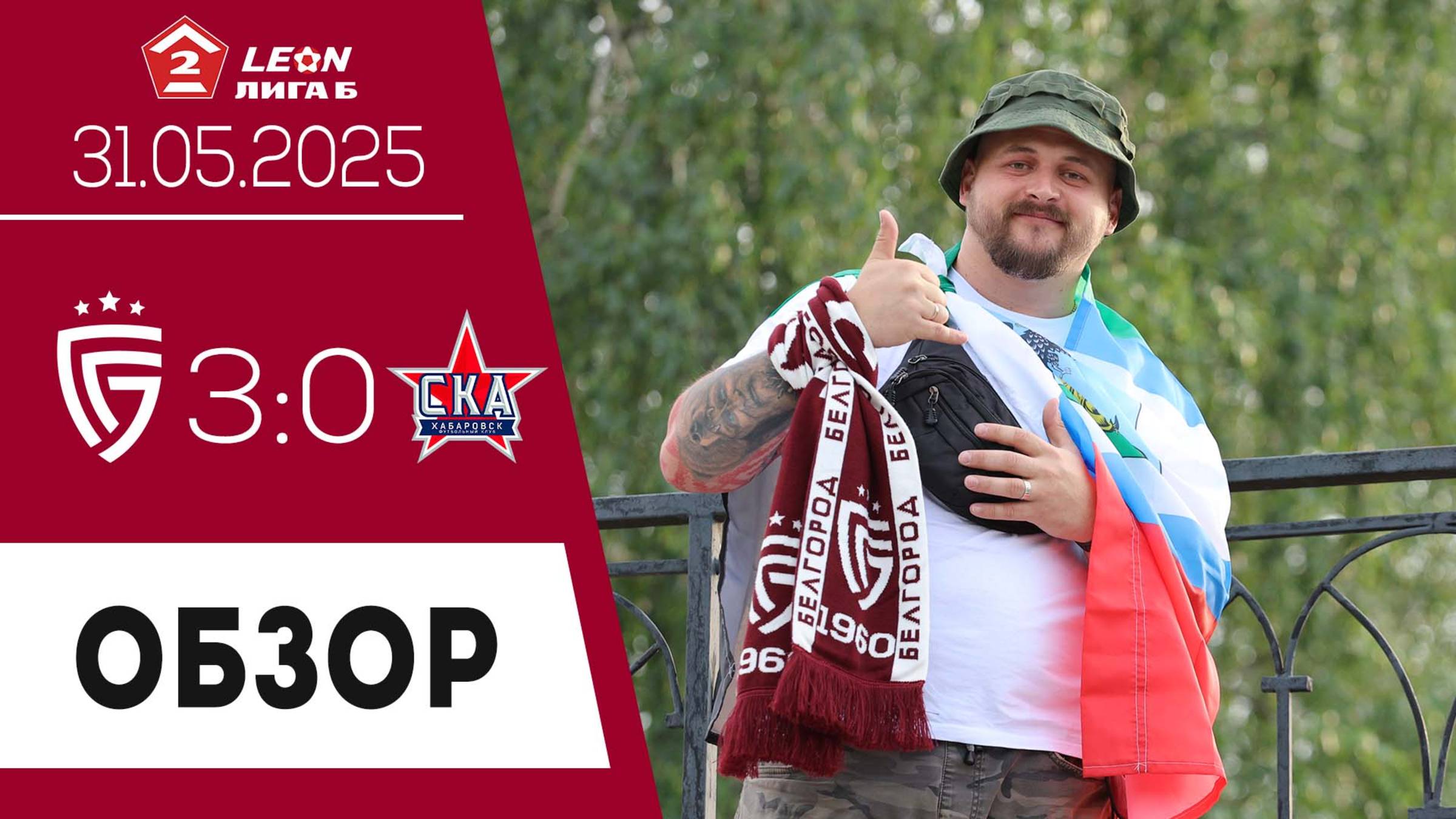 «Салют» (Белгород) - СКА-2 (Хабаровск) 3:0. Обзор матча 07.06.2025