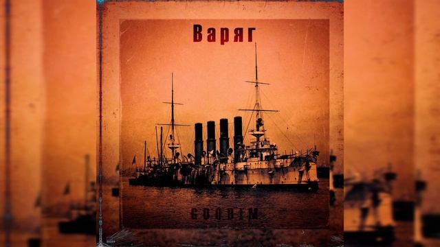 GOODIM - Варяг