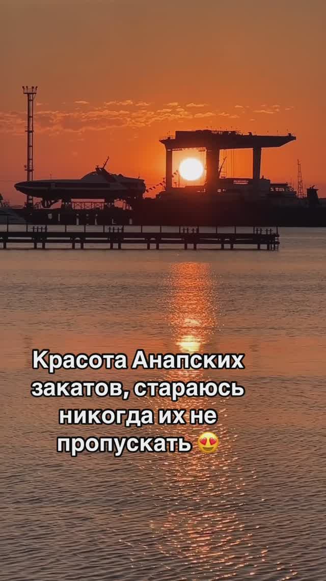 Красота Анапских закатов, стараюсь никогда их не пропускать 😍