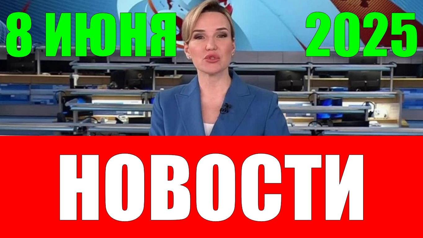 Новости 8 июня 2025 года