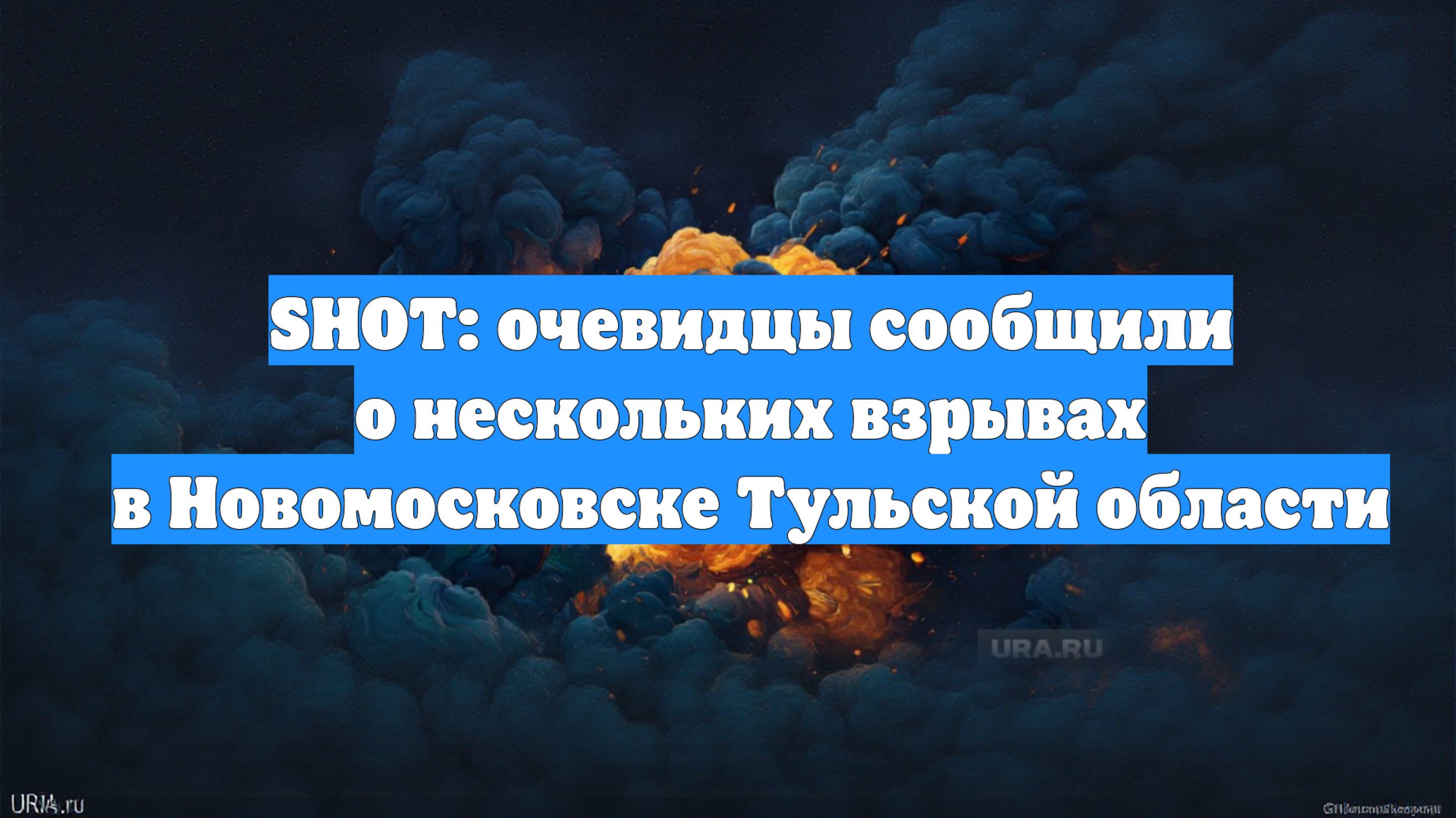 SHOT: очевидцы сообщили о нескольких взрывах в Новомосковске Тульской области