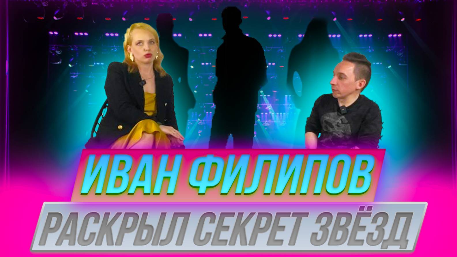 Часть:2 Иван Филипов раскрыл секрет звезд .