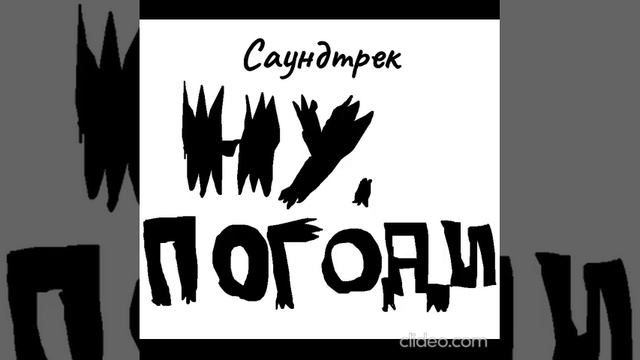 Ну Погоди! Саундтрек