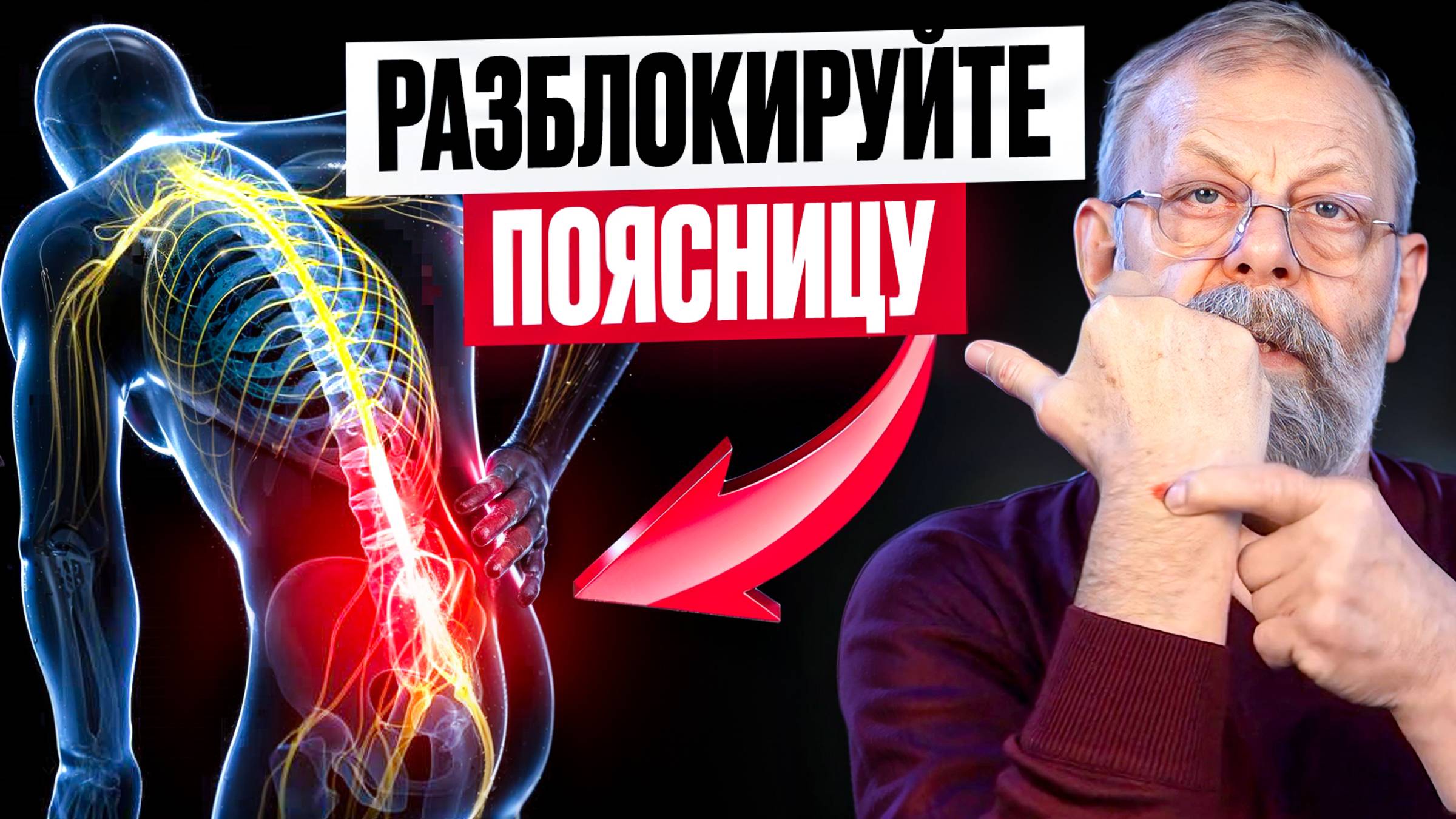 ⚡️ СТРЕЛЯЕТ! Как перестать хвататься за поясницу и избавиться от болей?