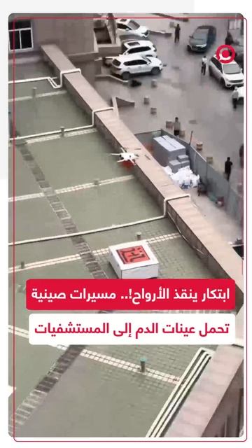 الصينيون يستخدمون المسيرات لتوصيل عينات الدم و الإمدادات الأساسية إلى المستشفيات