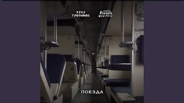 Поезда — Женя Трофимов (cover) | Новый хит 2025 года!