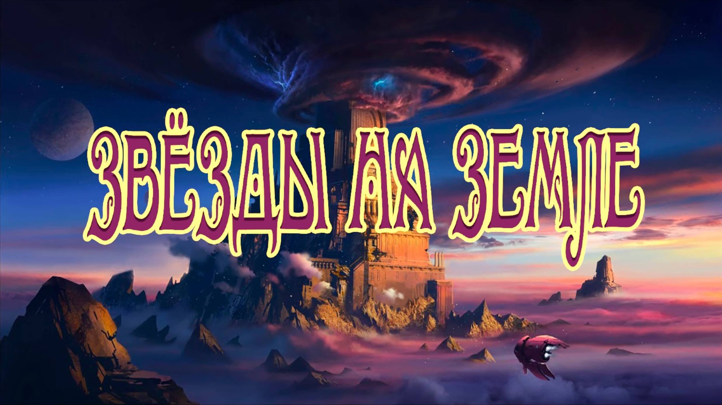 Звезды на Земле