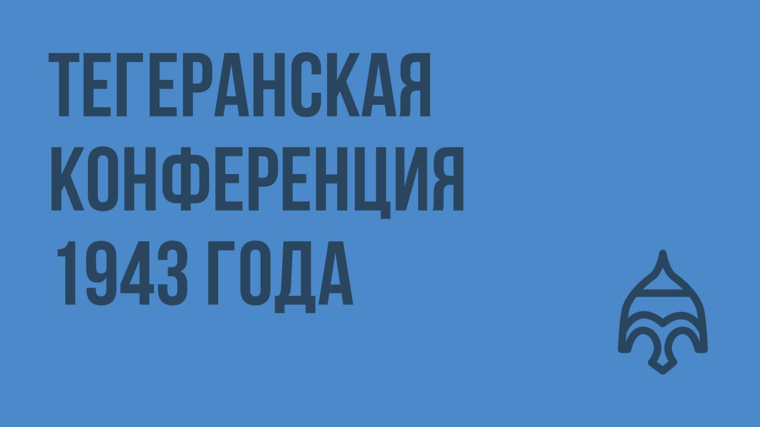 Тегеранская конференция 1943 года. Видеоурок по истории России 9 класс