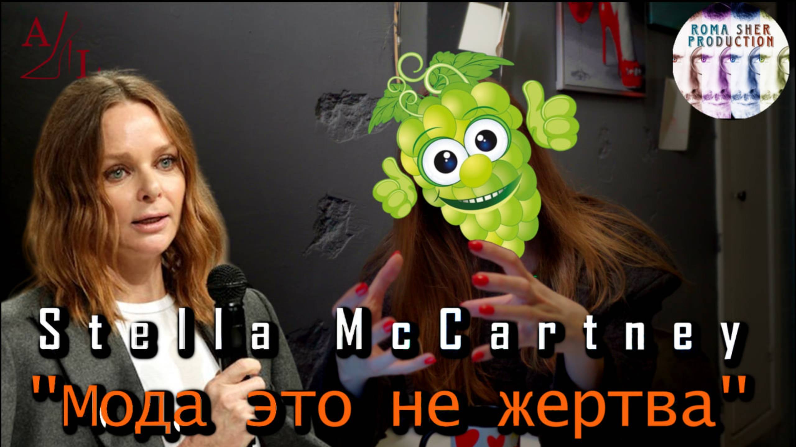 Stella McCartney — полный разбор ДНК бренда