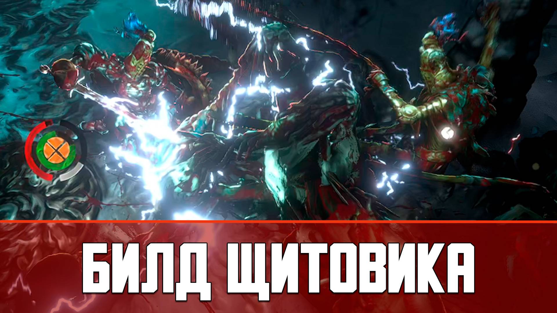 Билд Танка Щитовика No Rest for the Wicked The Breach