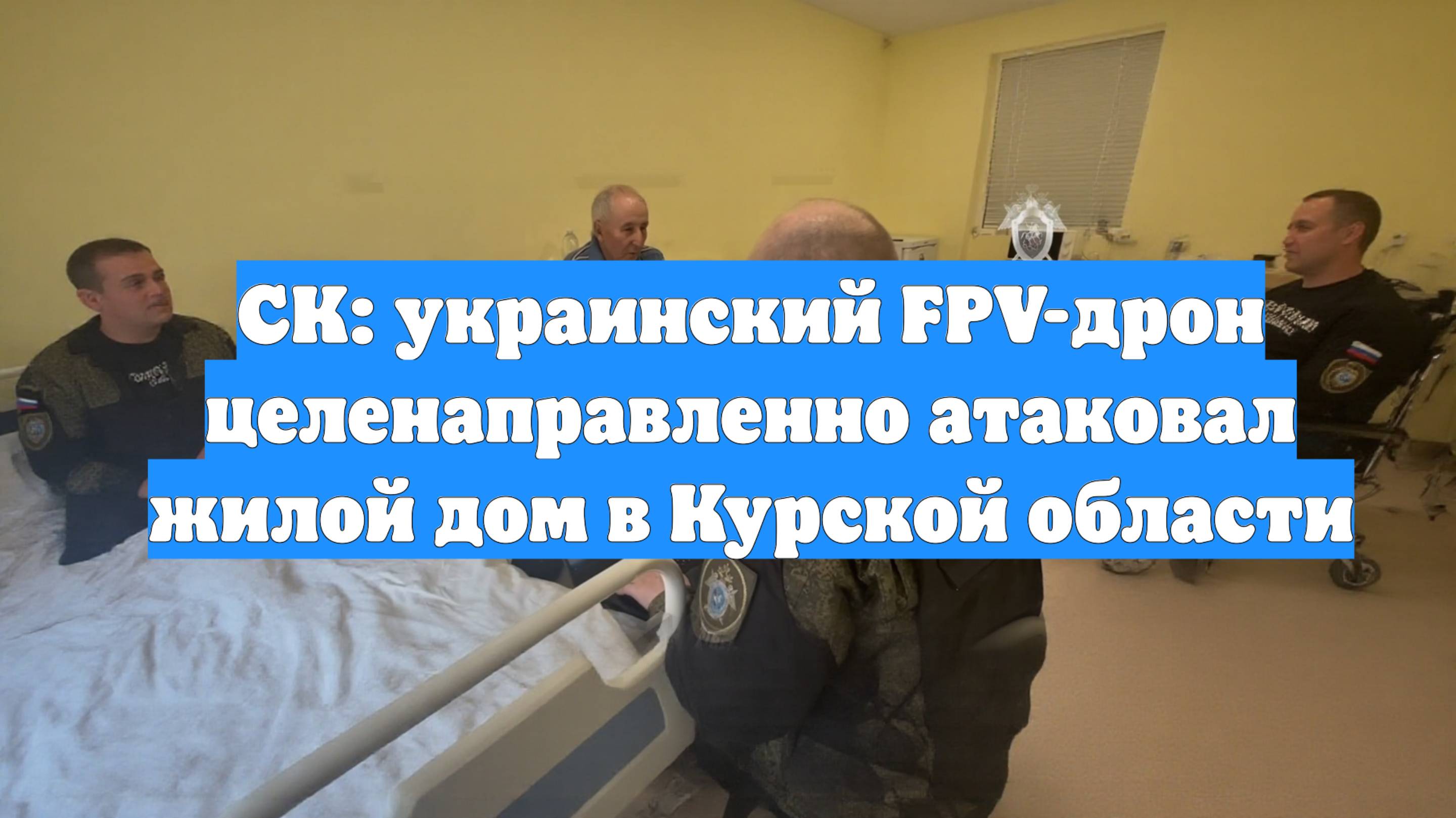 СК: украинский FPV-дрон целенаправленно атаковал жилой дом в Курской области