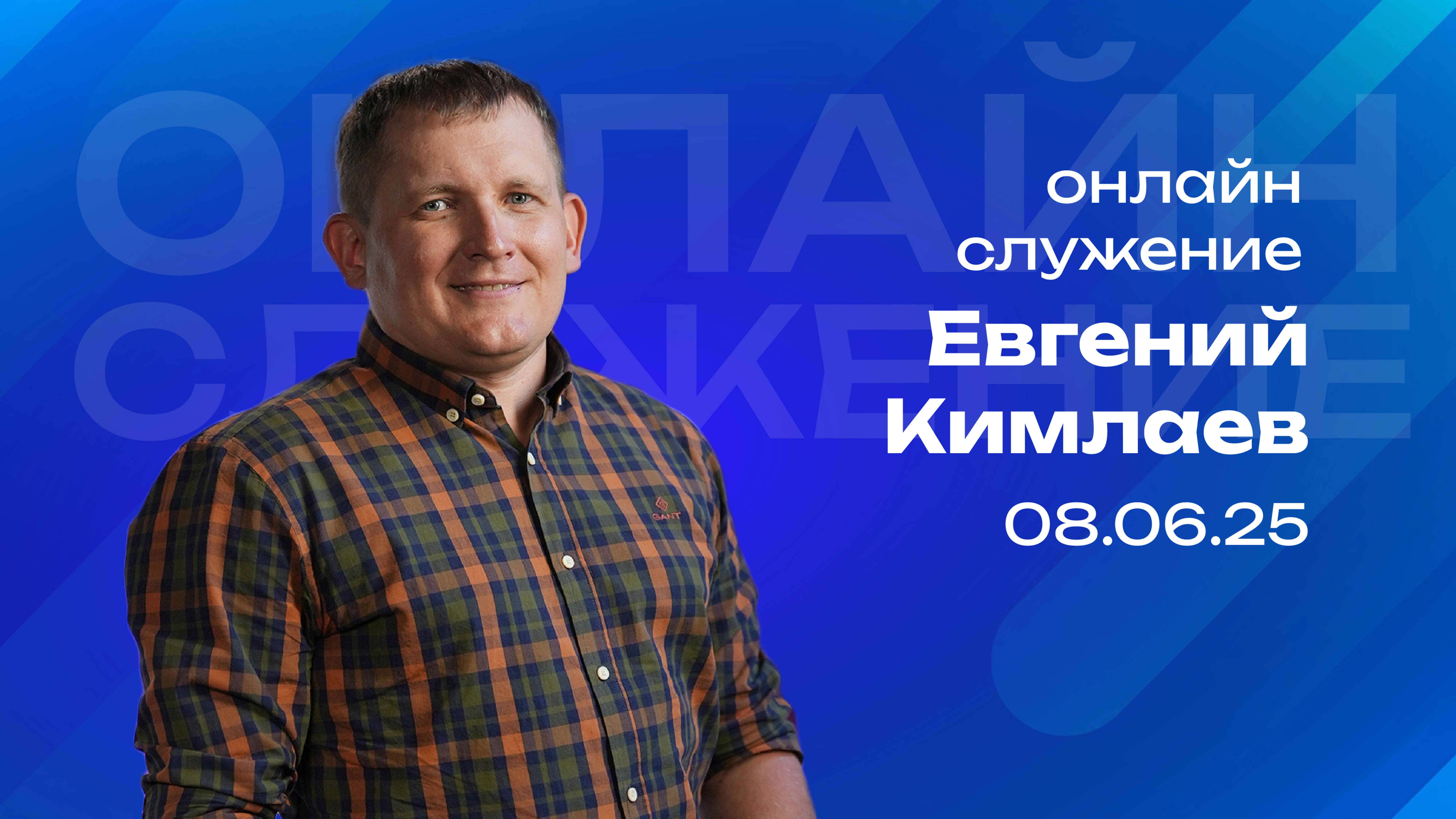 Онлайн служение  | Евгений Кимлаев  | 8 июня | #cogmos