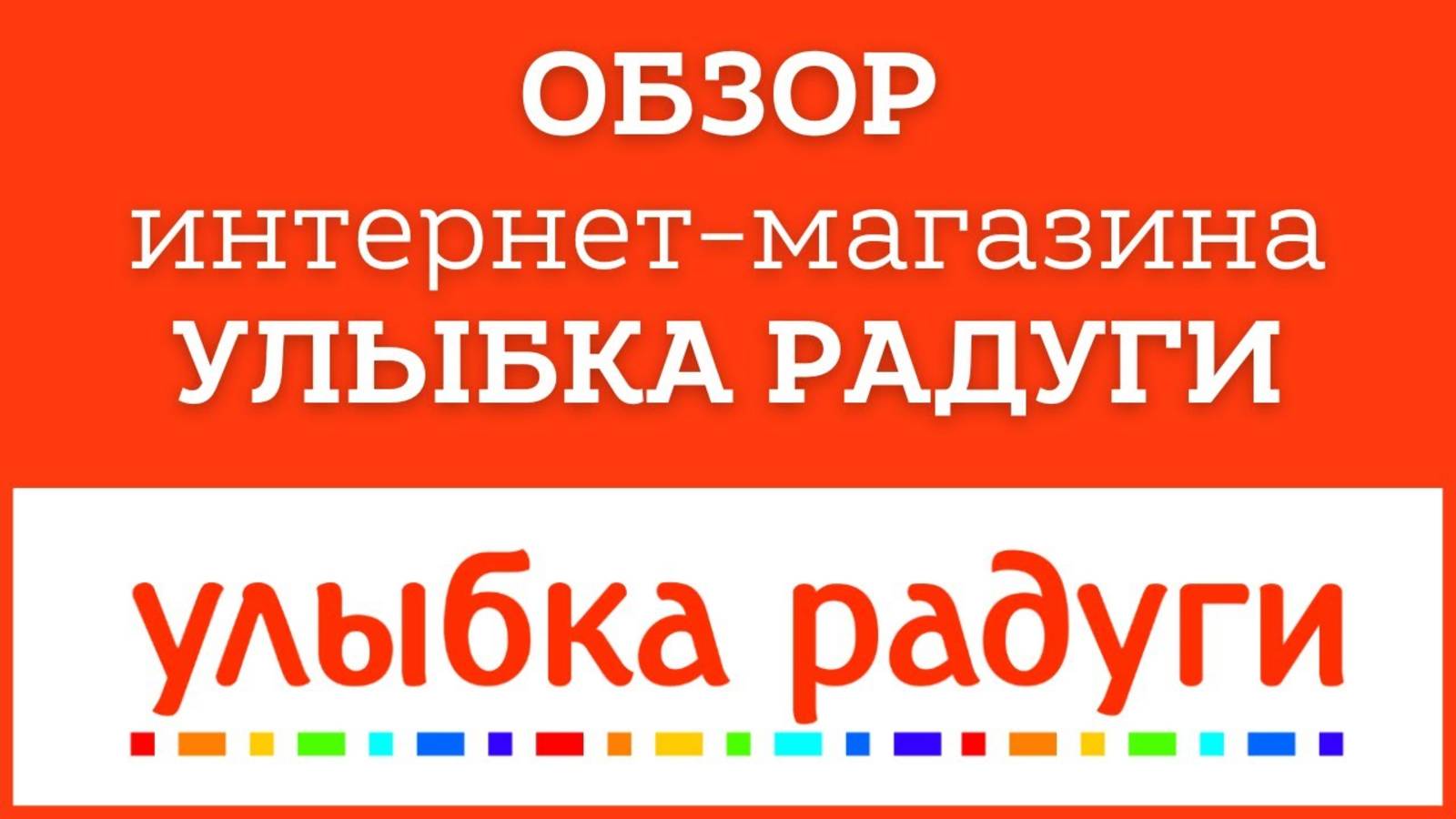 Обзор интернет-магазин Улыбка радуги (косметика)