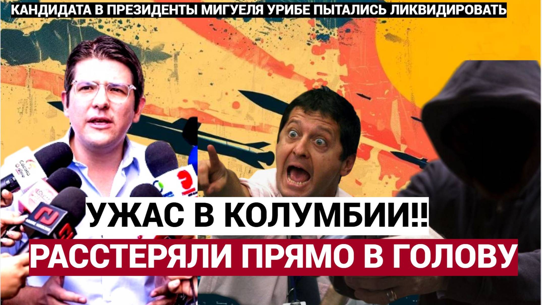 УЖАС В КОЛУМБИИ! Кандидата в президенты РАССТРЕЛЯЛИ В ГОЛОВУ, Преступник пойман!