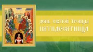День Святой Троицы. Пятидесятница