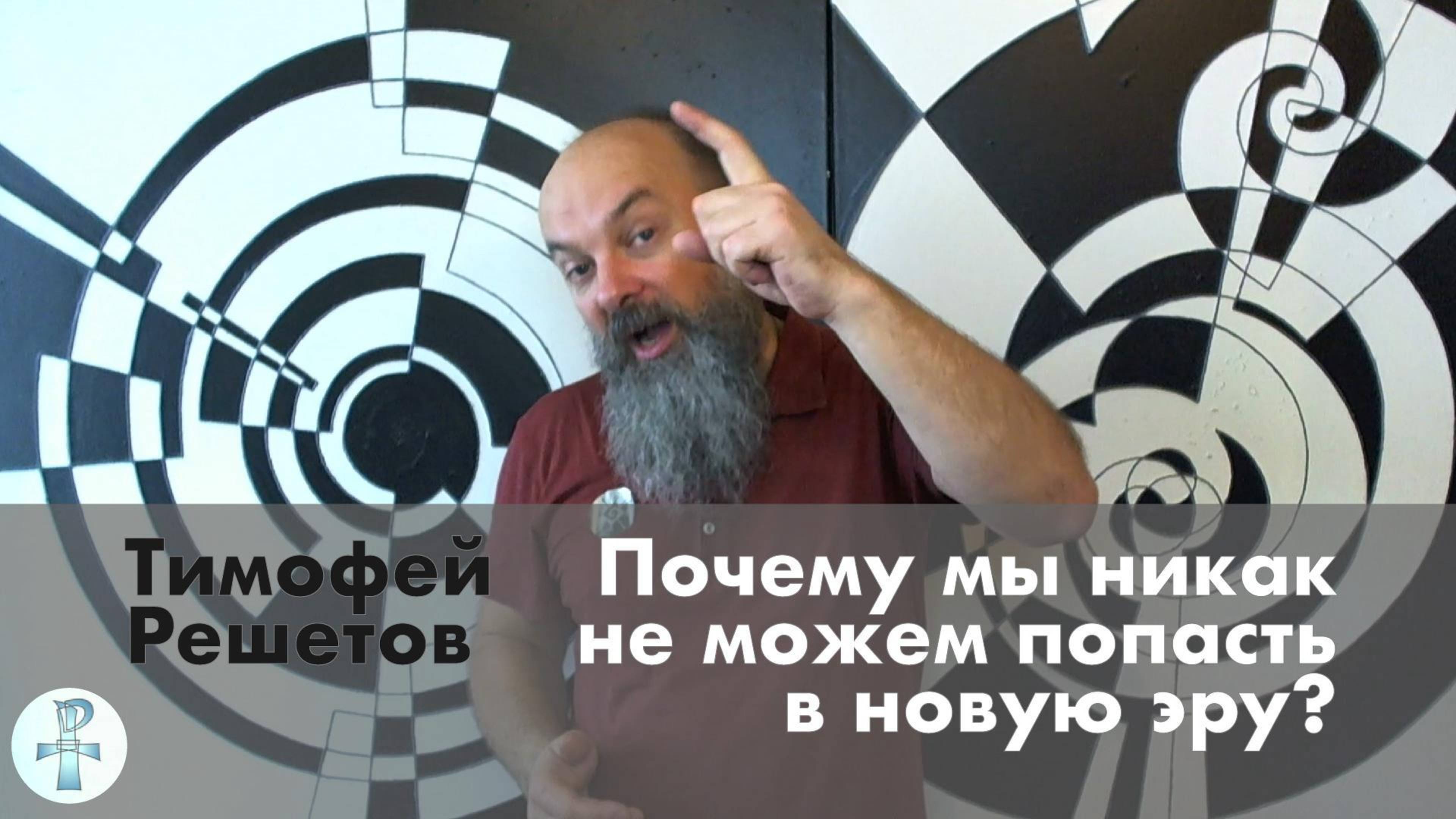 Почему мы никак не можем попасть в новую эру?