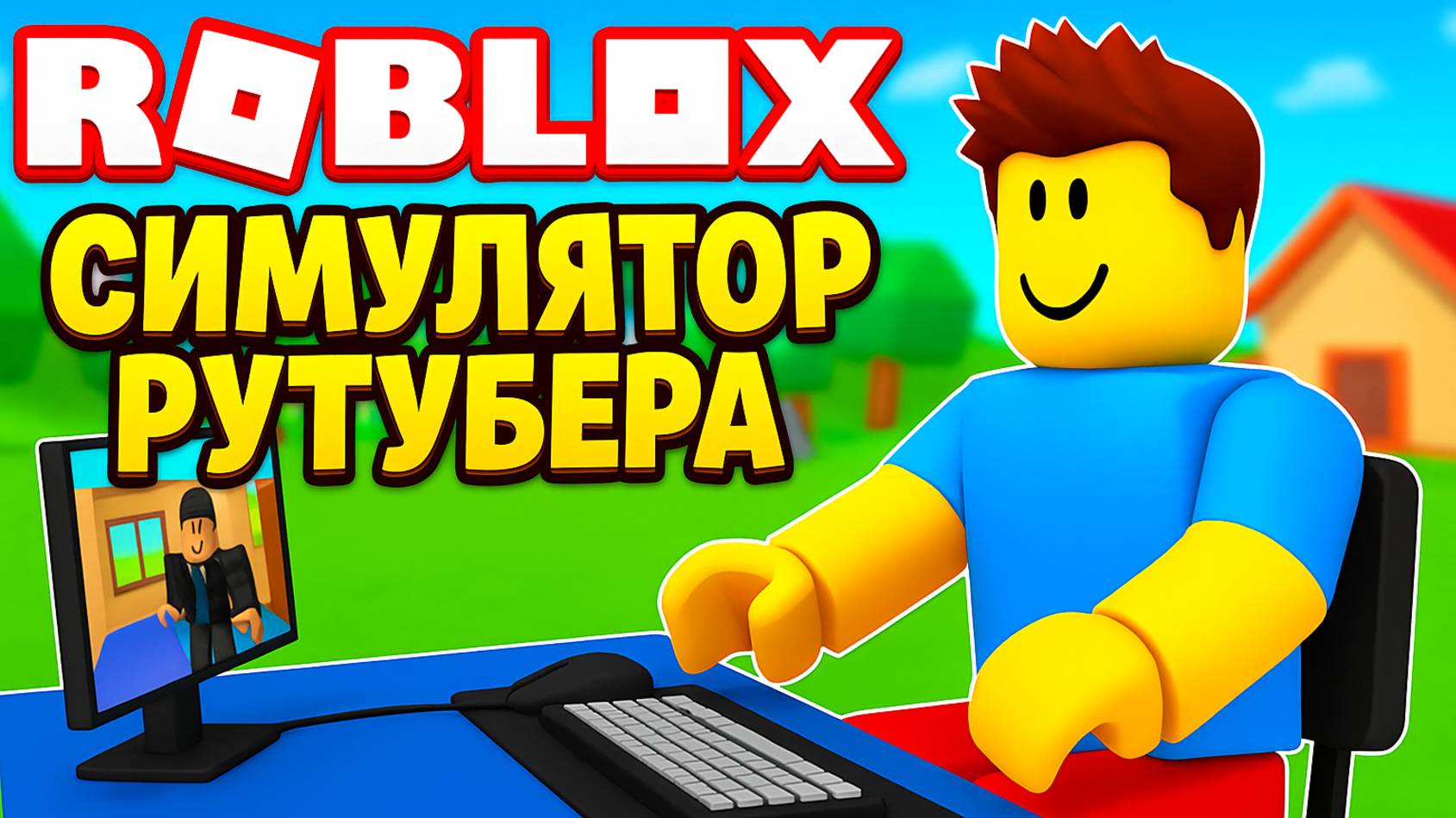 Roblox симулятор рутубера в Роблокс для детей мультик для самых маленьких