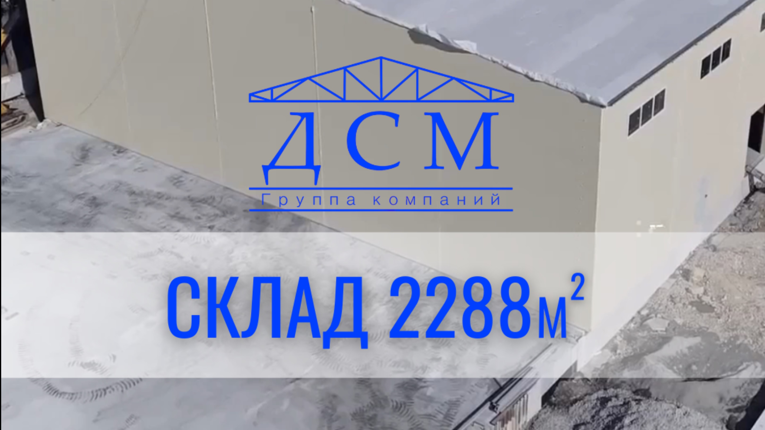 Склад 2288м кв и очередной этап, который завершила наша команда специалистов!