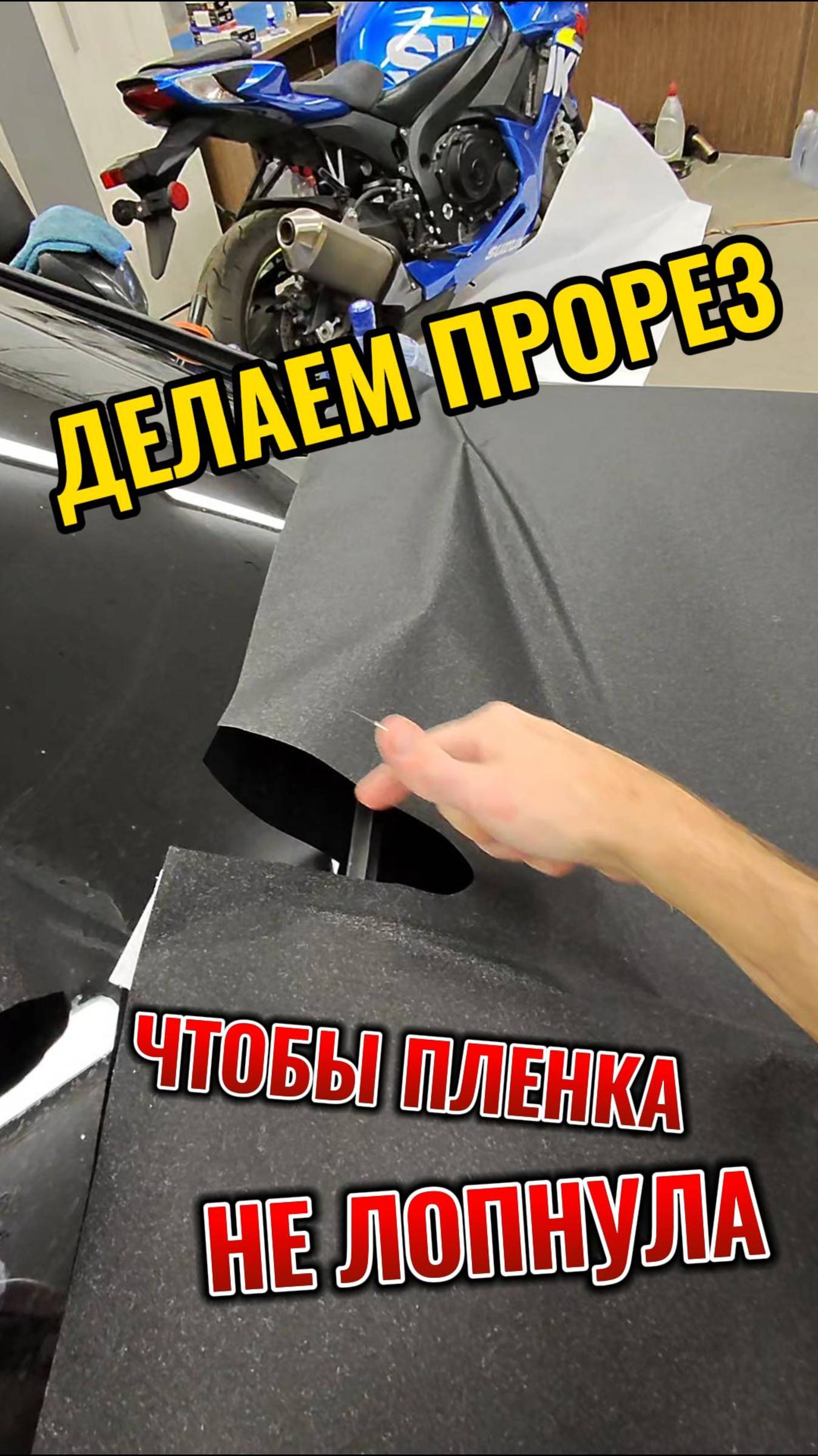 Расслабляем пленку путём среза материала с напряжением