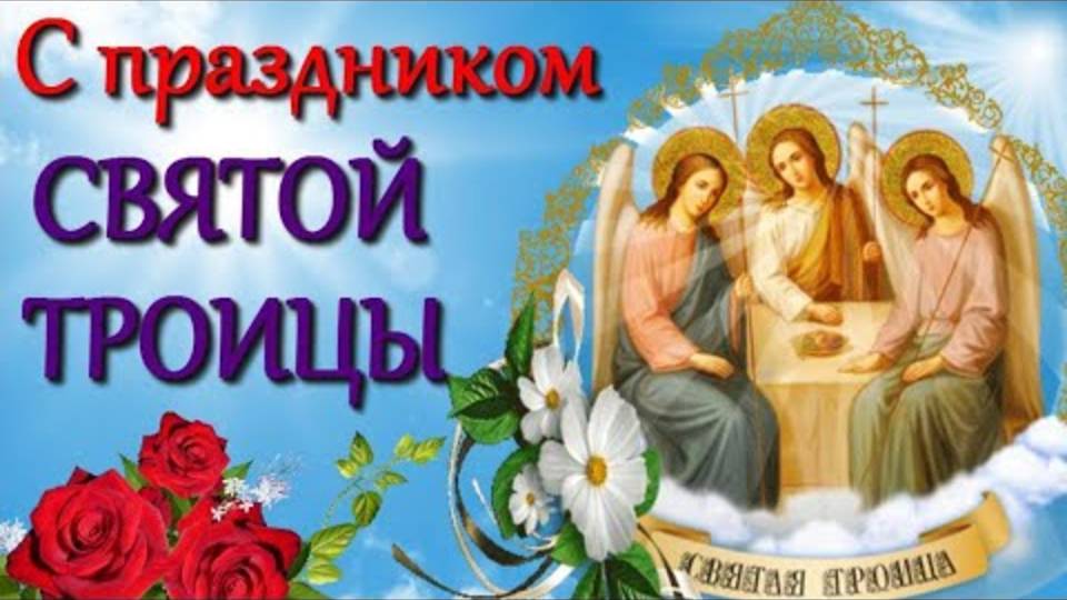 С Троицей! Очень красивое музыкальное поздравление со Святой Троицей