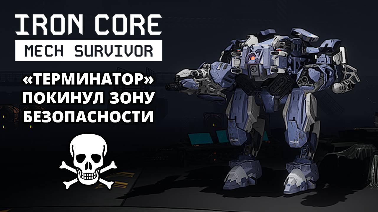 PLAYTEST. ЭКШЕН-РОГАЛИК - Iron Core: Mech Survivor