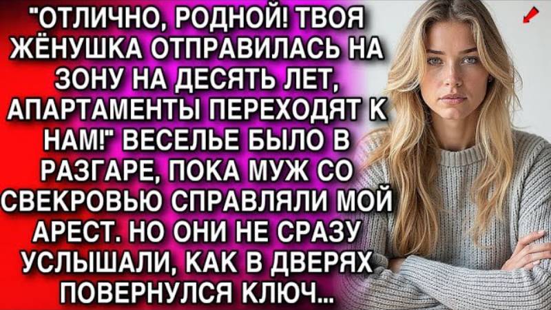 Истории из жизни. ТВОЯ ЖЁНУШКА ОТПРАВИЛАСЬ НА ЗОНУ Аудио рассказы, Жизненные истории слушать