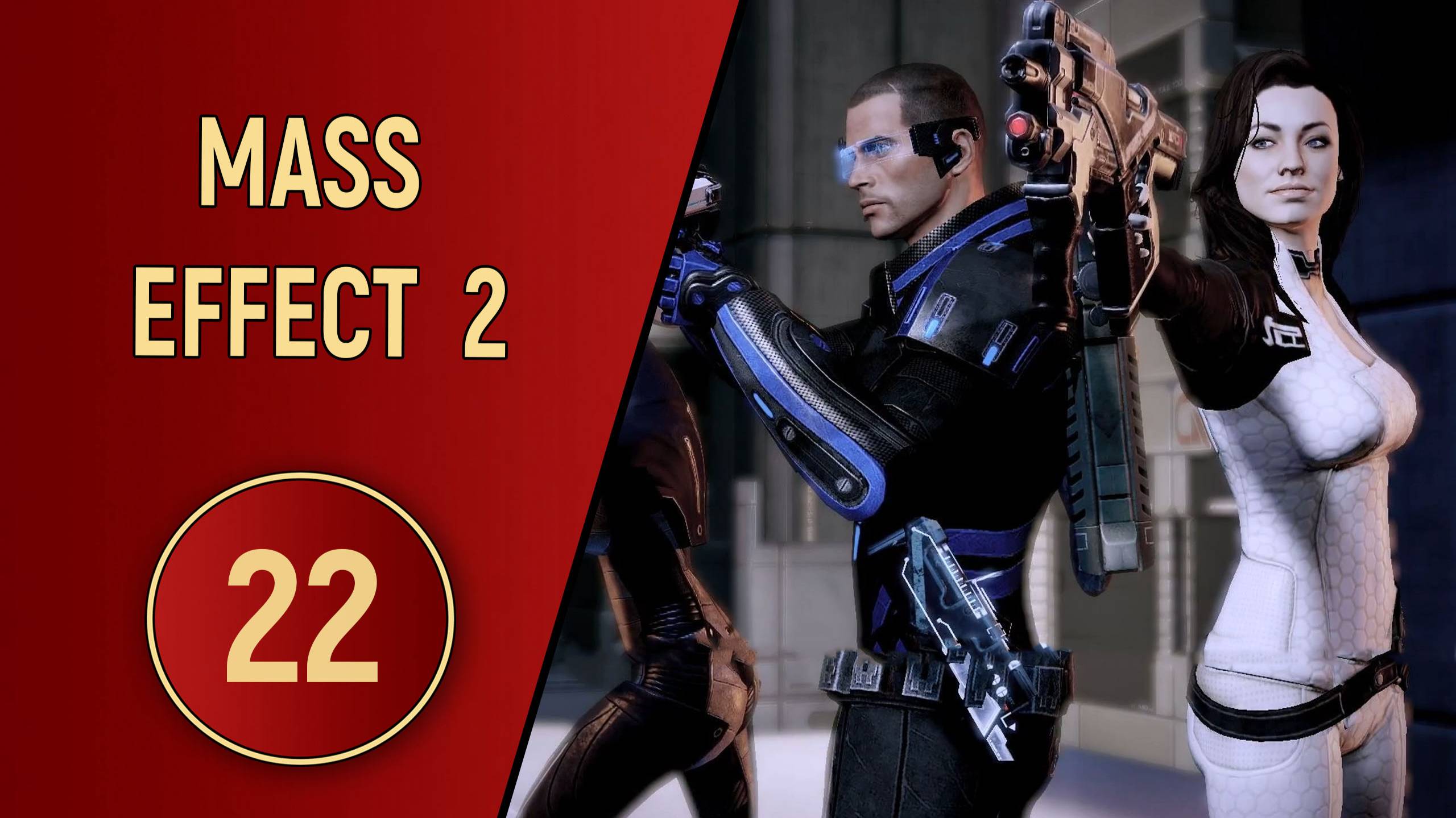 ПРОХОЖДЕНИЕ MASS EFFECT 2 - ЧАСТЬ 22 - СЕМЕЙНЫЕ УЗЫ