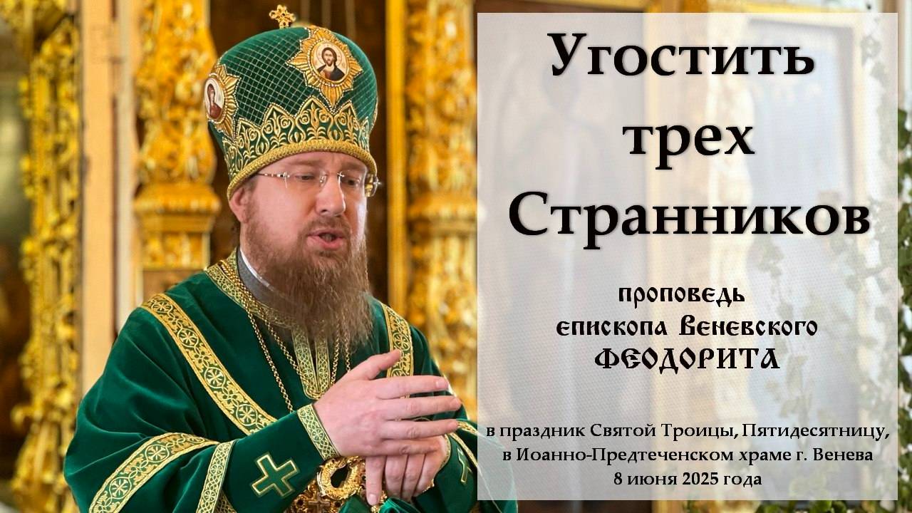 "Угостить трех Странников". Епископ Венёвский Феодорит.