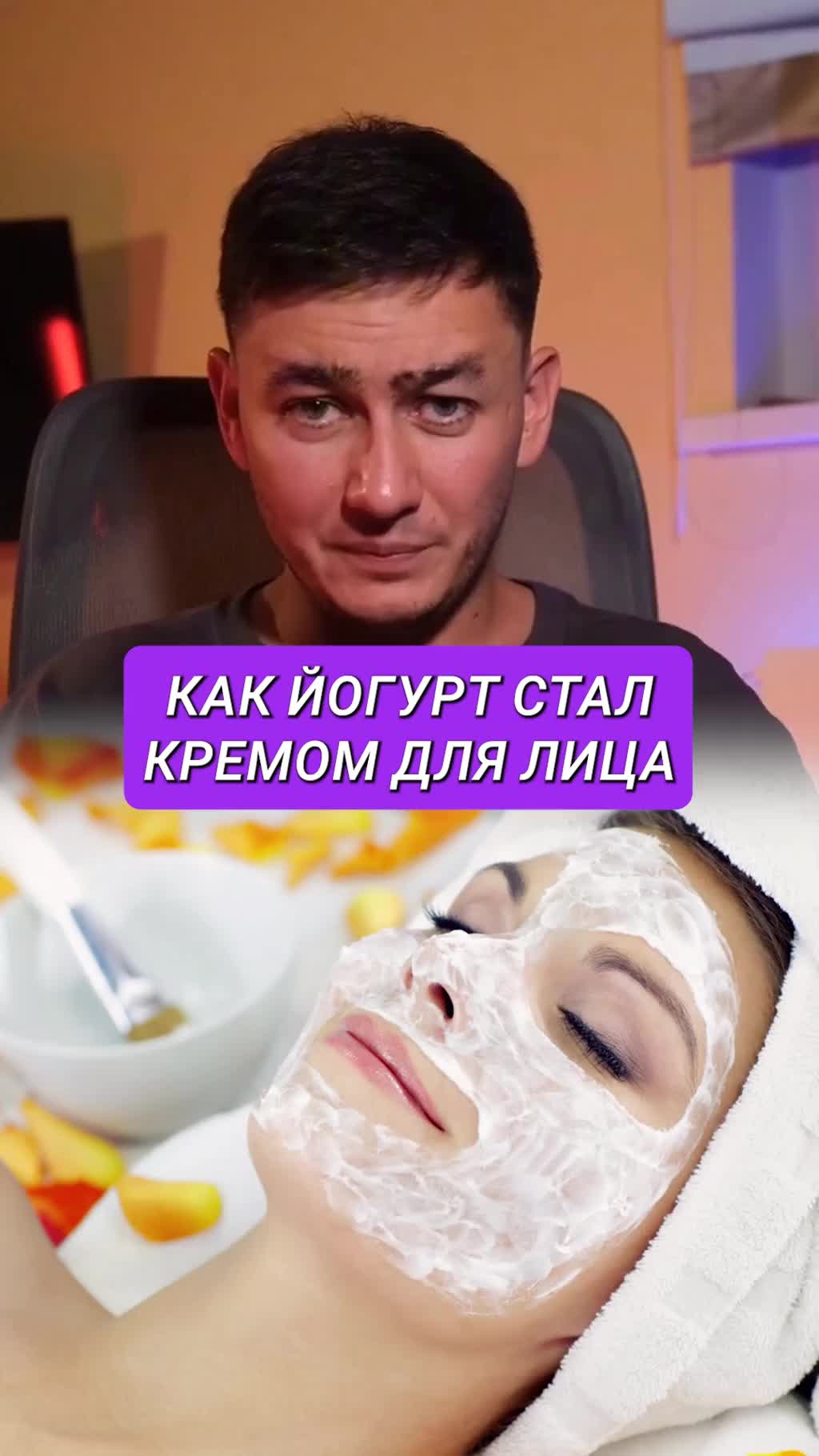 Как из йогурта сделали крем для лица… и заработали миллионы