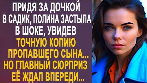 Придя за дочкой в садик, Полина застыла в шоке, увидев точную копию пропавшего сына... Но главный...