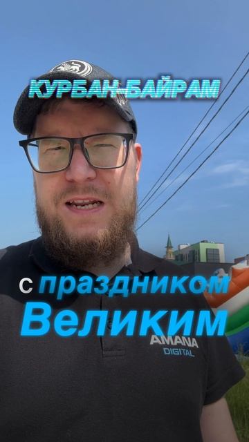 Курбан байрам 2025!