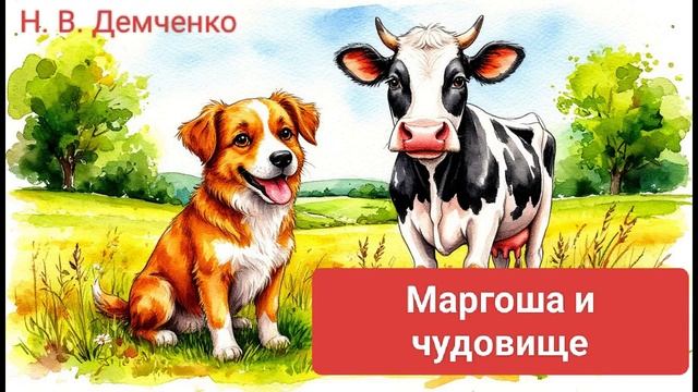 "Маргоша и чудовище". Наталья Демченко.