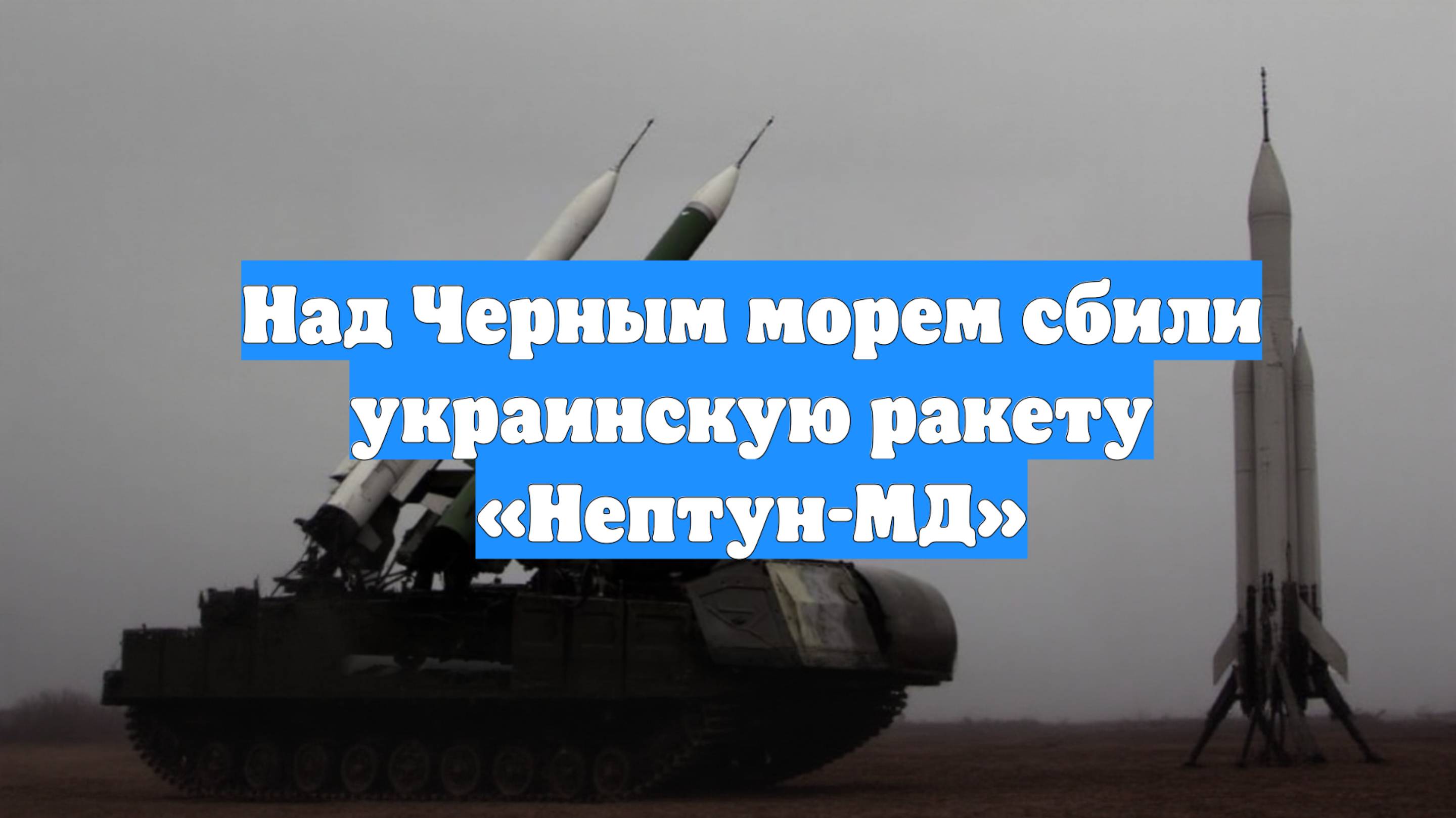 Над Черным морем сбили украинскую ракету «Нептун-МД»