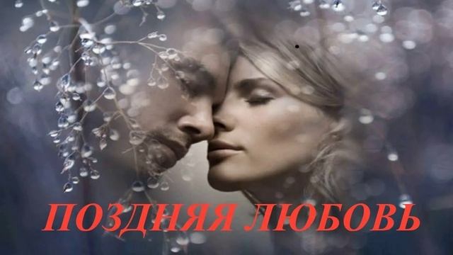 Поздняя любовь (Стихи А.Иванихин)