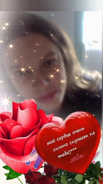 Моё сердце очень сильно скучает по тебе мой ангел  🙏