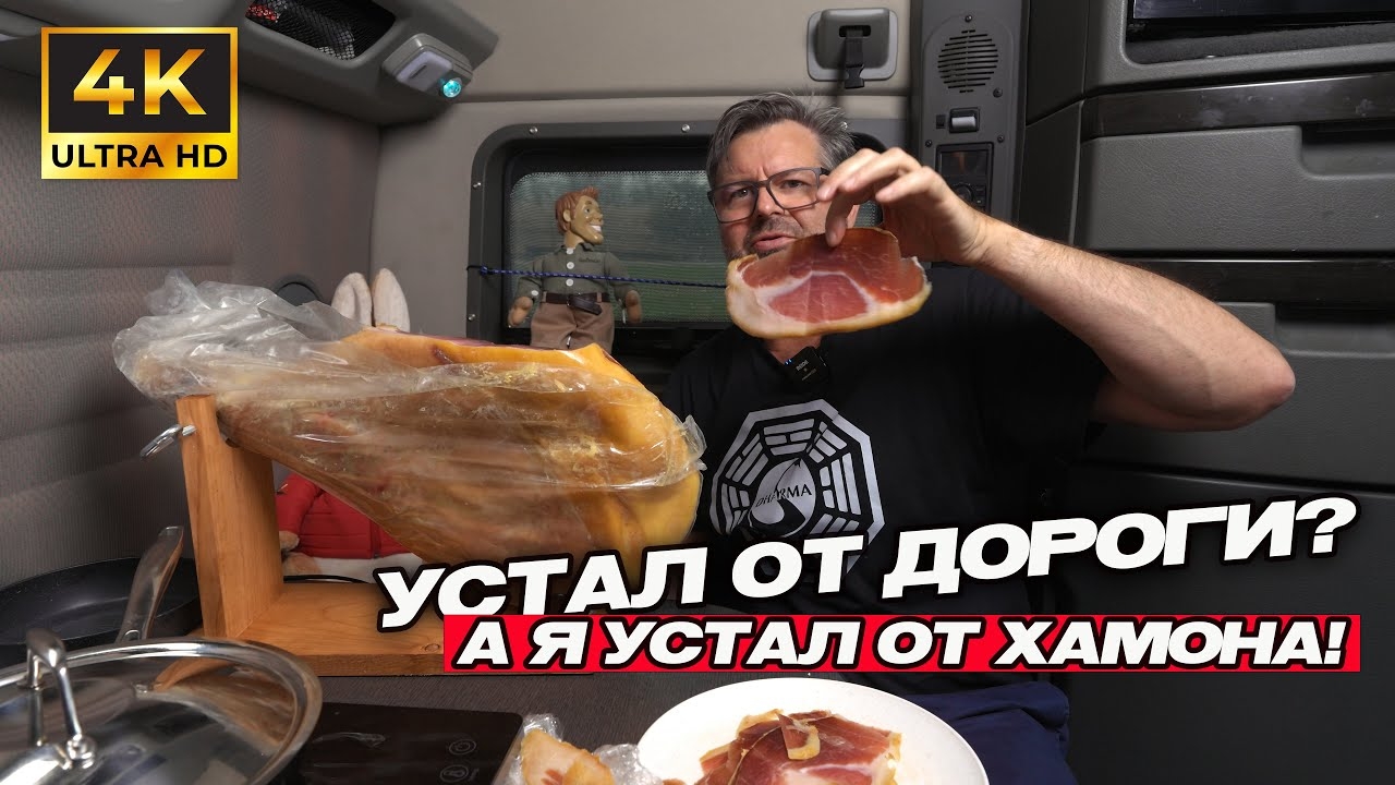 Грузовик, дорога и хамон: американский триллер без спецэффектов!!!