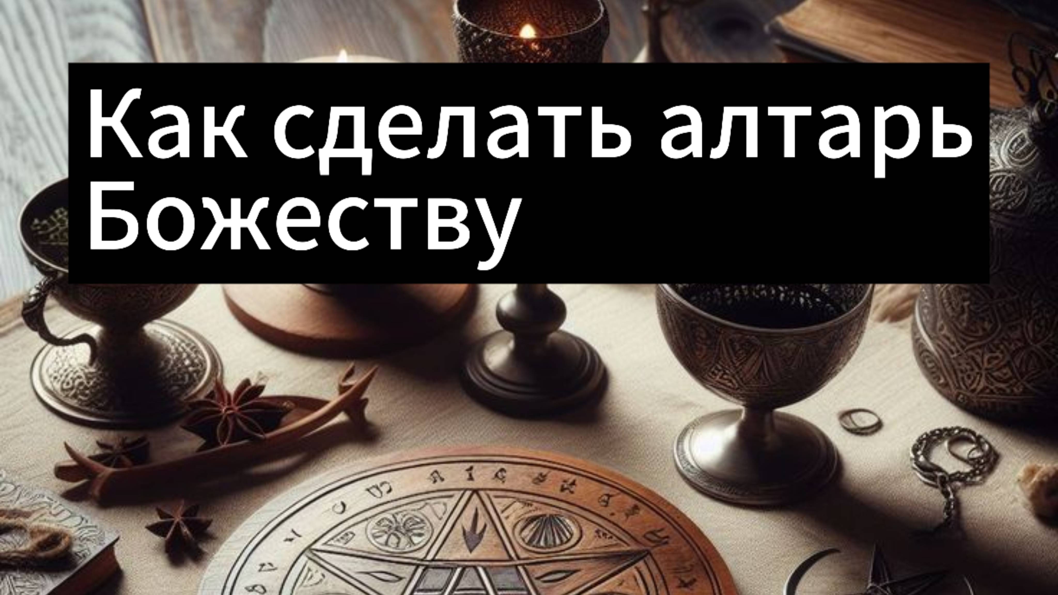 Как сделать алтарь