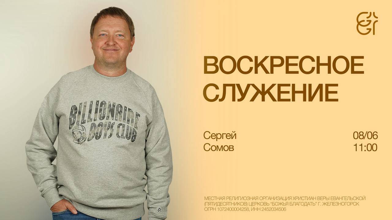 Воскресное служение | Сергей Сомов | 08.06.2025 | 11:00