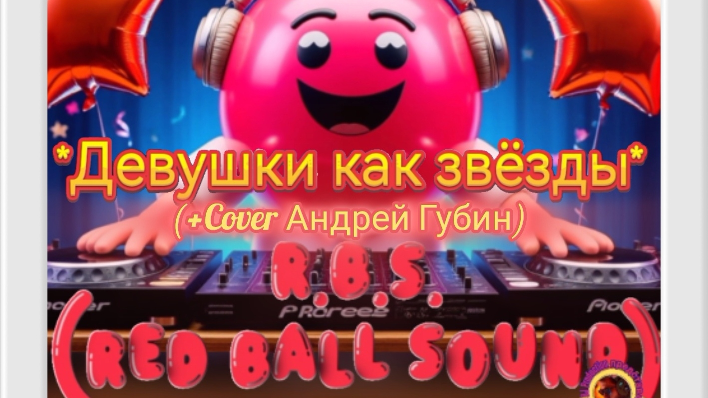Бонус-трек #30_ #R.B.S. #RedBallSound #RBS *#Девушки #как #звезды* #Нейроклип #Нейропесня #Нейросеть