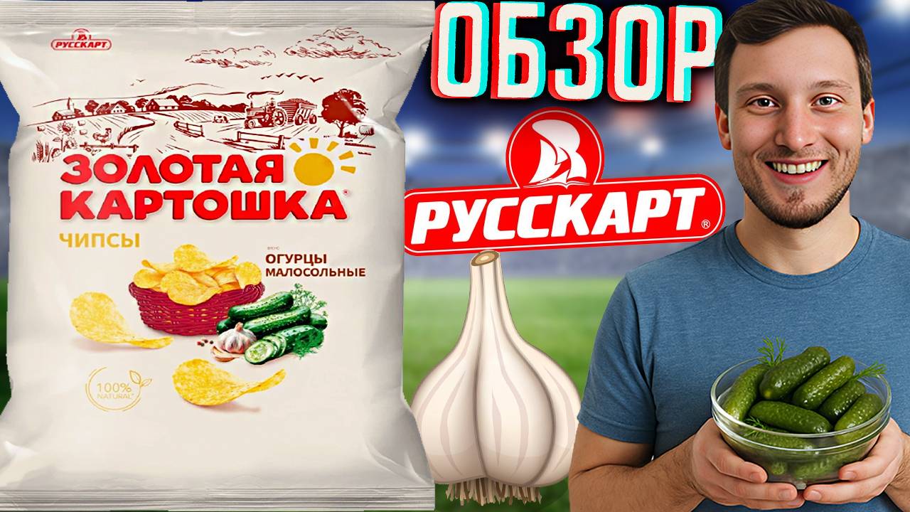 ЧУТОЧКУ ОСТРИНОЧКИ ПРИСУТСТВУЕТ | ЗОЛОТАЯ КАРТОШКА ЧИПСЫ ОГУРЦЫ МАЛОСОЛЬНЫЕ ОТ РУССКАРТ | ОБЗОР