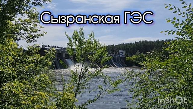 Старая Сызранская ГЭС.