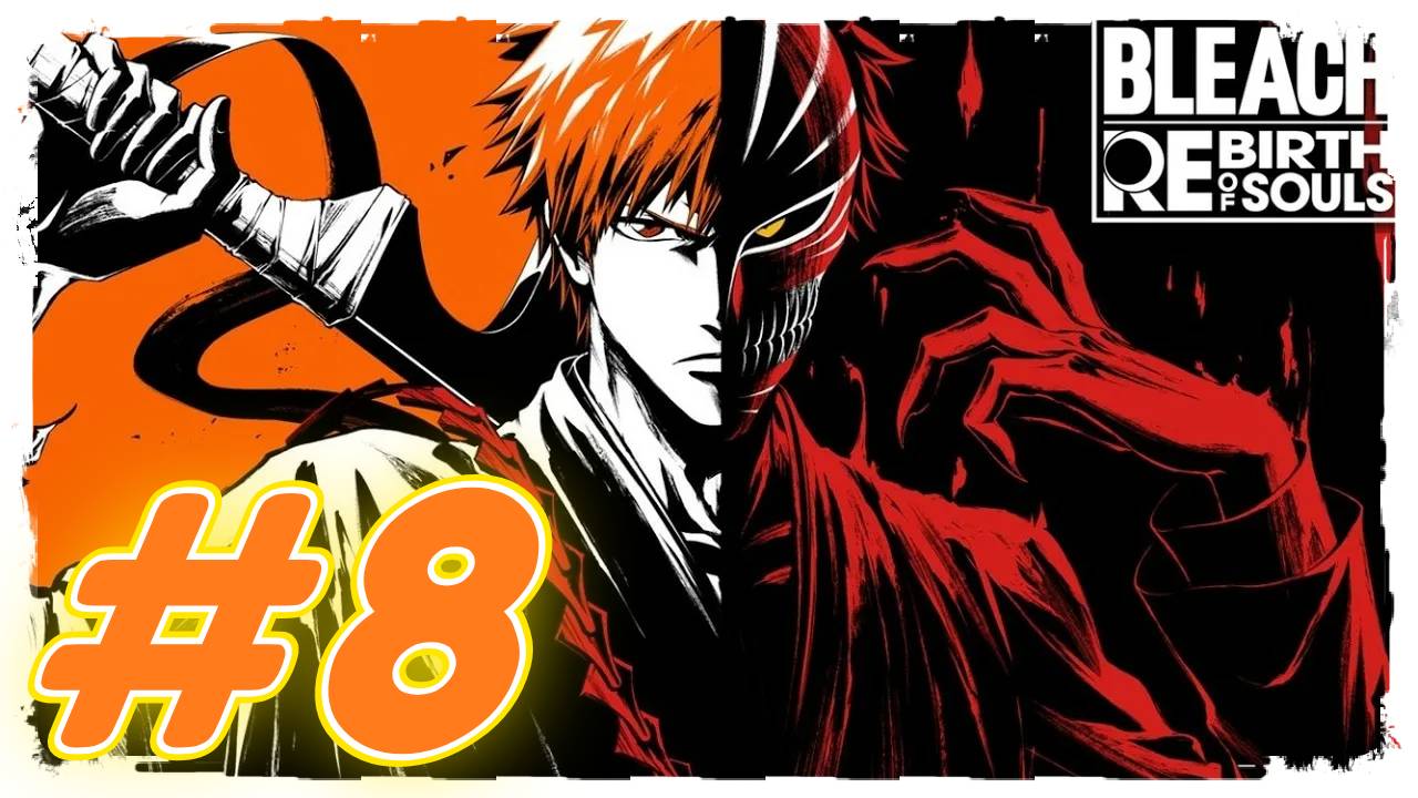 Bleach ReBirth of Soul прохождение #8 Кенпачи Зараки против Нойтора Гилга Эспада номер 5