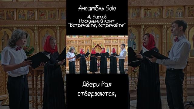 А. Висков - Пасхальный кант "Встречайте, встречайте" | Ансамбль Solo
