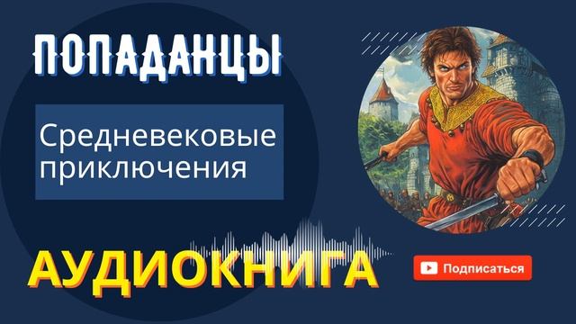 АУДИОКНИГА // Средневековые Приключения // Боевик, Попаданцы, Фантастика, Фэнтези