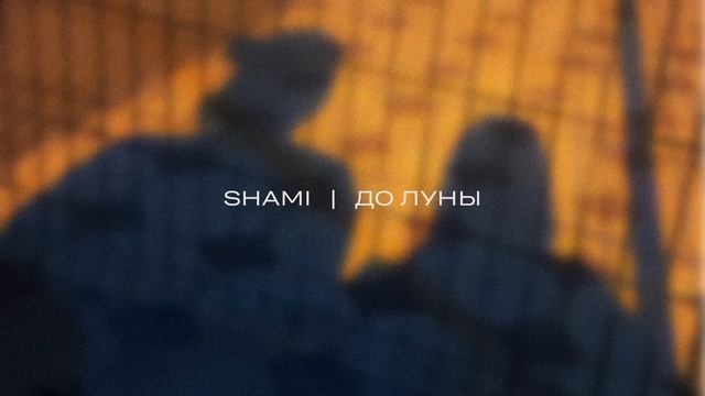 SHAMI - До Луны, трек до луны, хиты 2025, Шами лучшее, трек до луны слушать басплатно онлайн