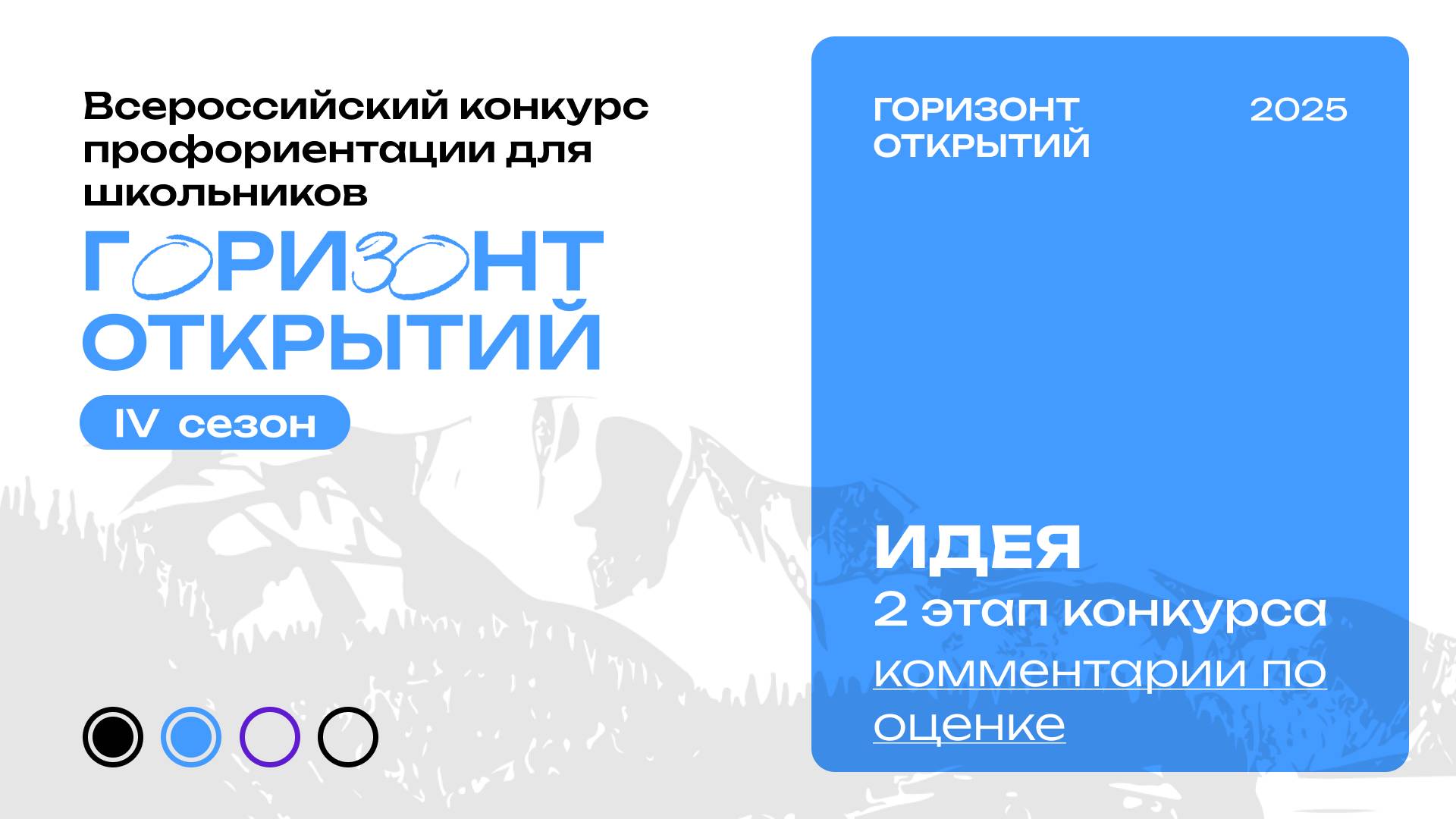Комментарии по оценке 2 этапа и проведении 3 этапа Всероссийского конкурса "Горизонт Открытий"–2025
