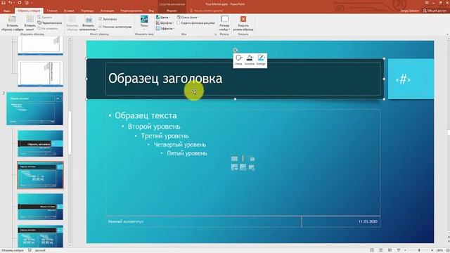 Курс по PowerPoint 2016. Урок 3. Образец слайдов в Powerpoint. Колонтитулы в Powerpoint