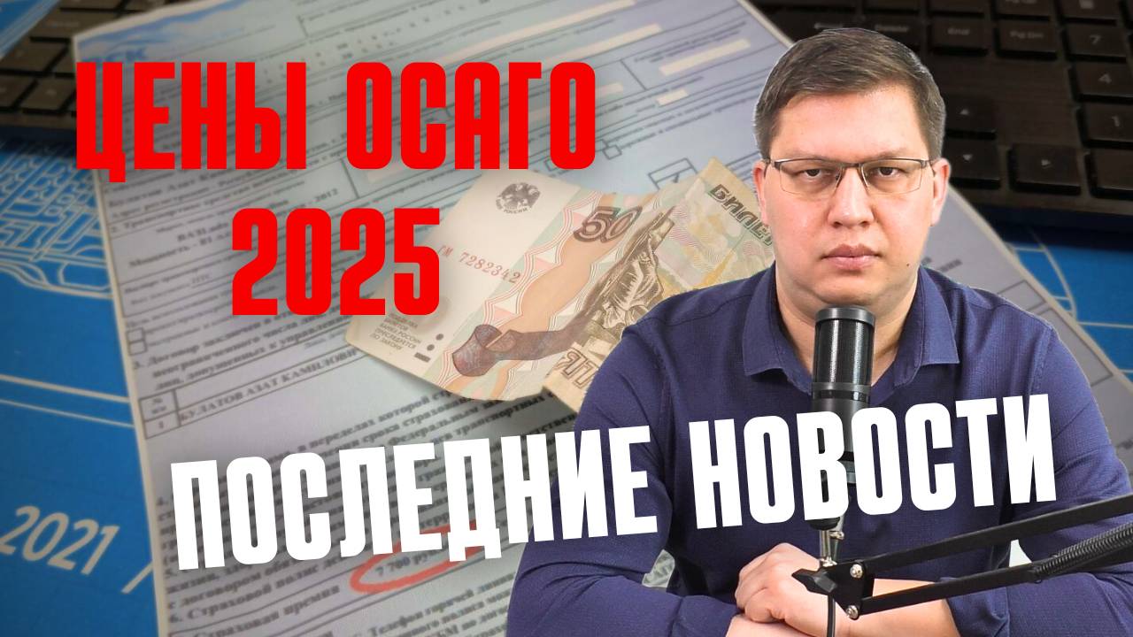 Цены ОСАГО 2025: последние новости