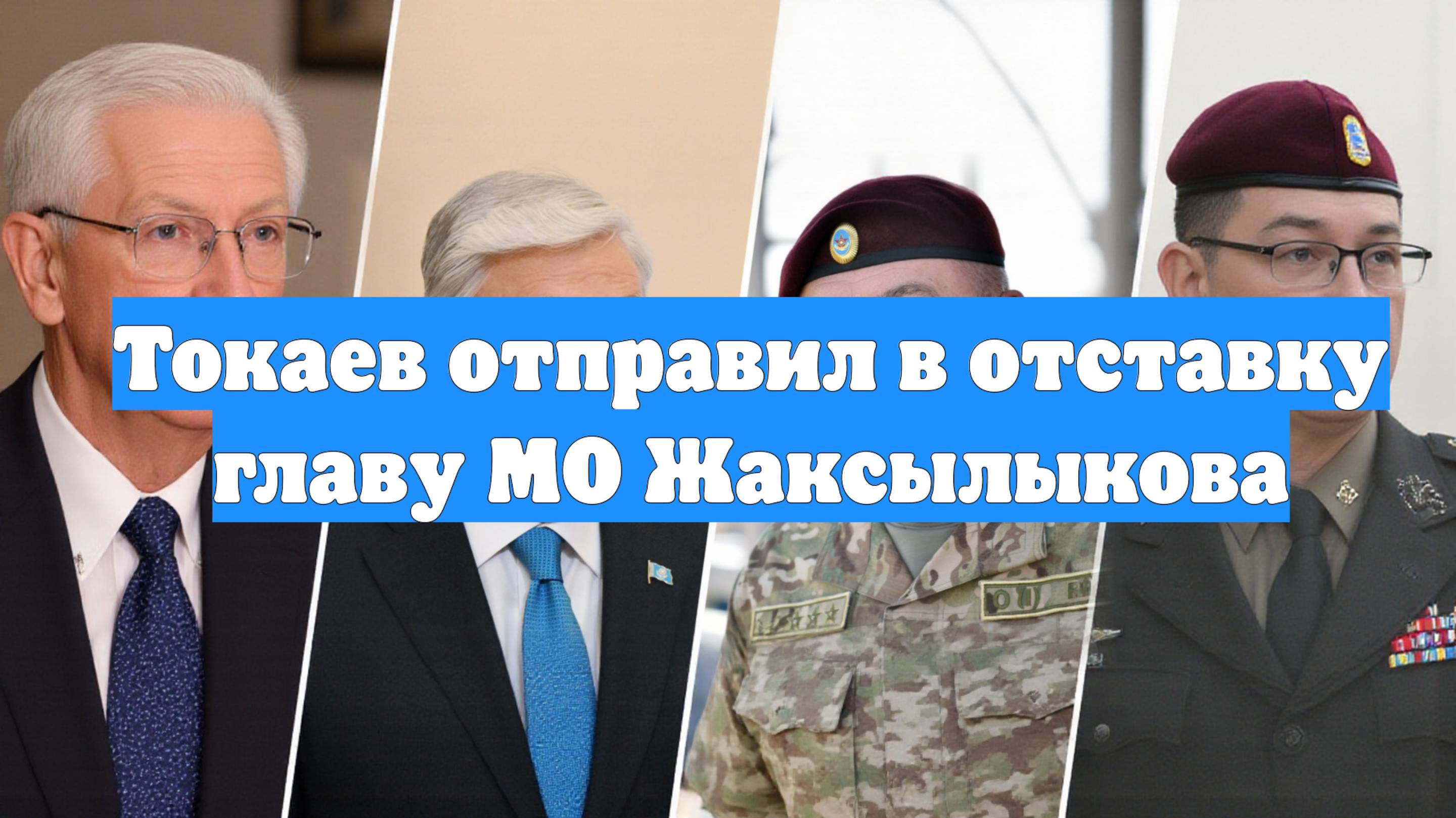 Токаев отправил в отставку главу МО Жаксылыкова